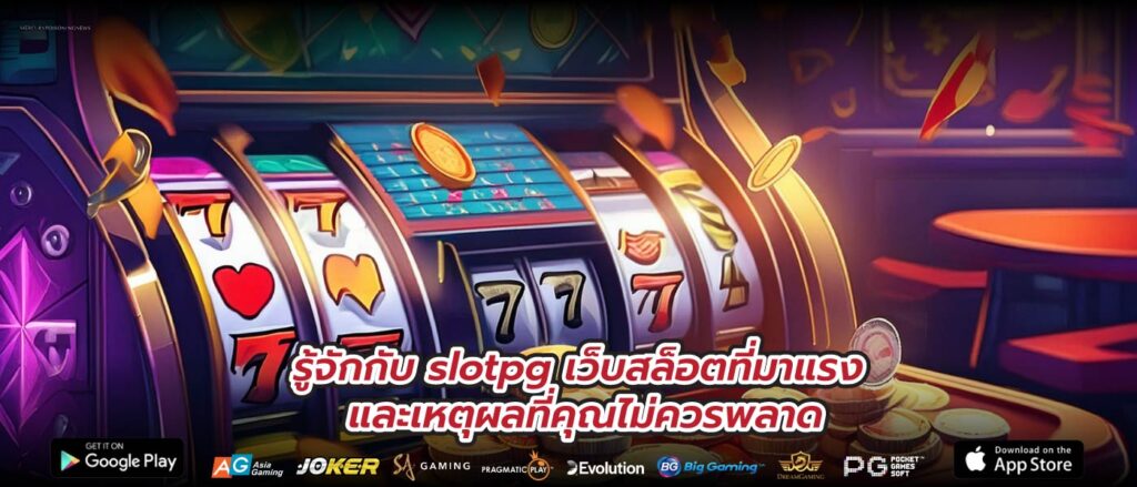 รู้จักกับ slotpg เว็บสล็อตที่มาแรง และเหตุผลที่คุณไม่ควรพลาด