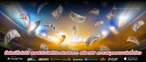 มือใหม่ก็เล่นได้ สายล่าโบนัสก็ต้องห้ามพลาด สล็อต99 ความสนุกครบจบในที่เดียว