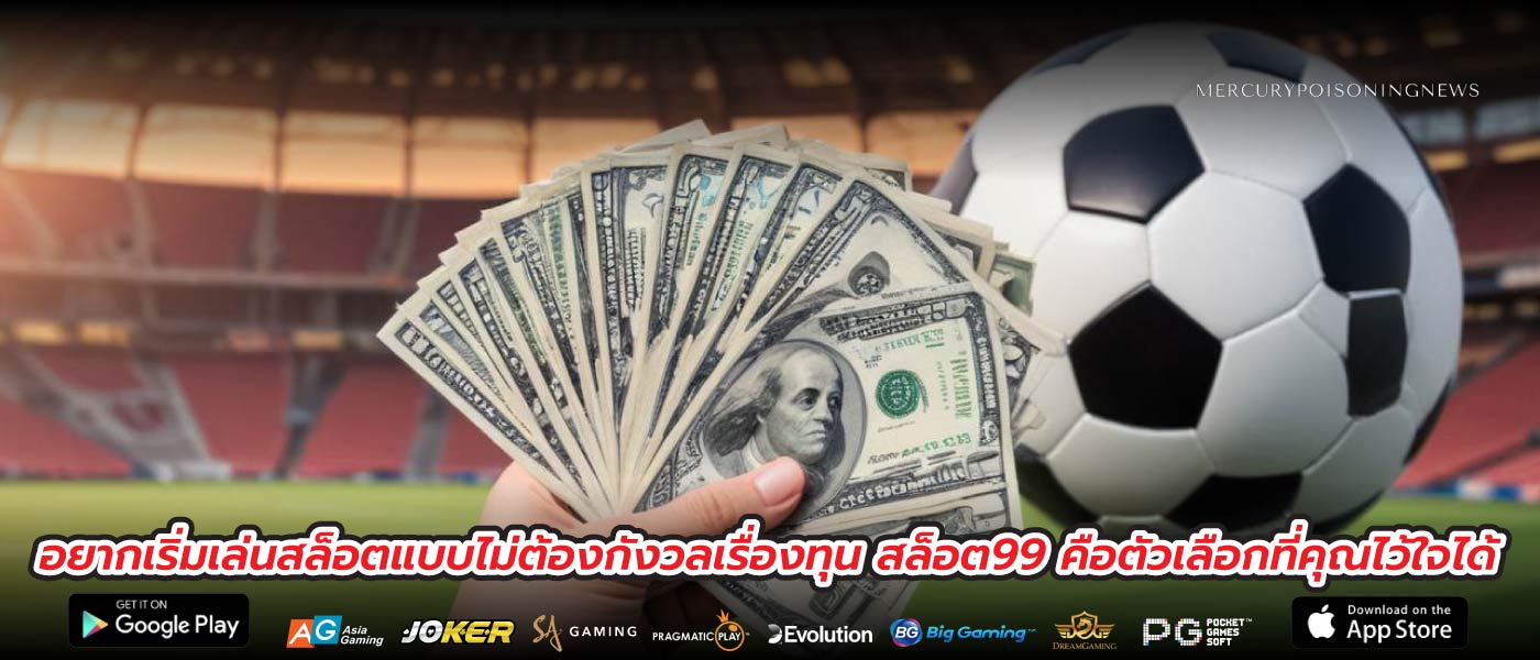 อยากเริ่มเล่นสล็อตแบบไม่ต้องกังวลเรื่องทุน สล็อต99 คือตัวเลือกที่คุณไว้ใจได้